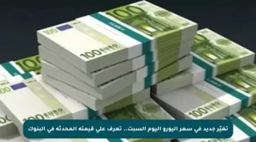 تغيّر جديد في سعر اليورو اليوم السبت.. تعرف على قيمته المحدثة في البنوك